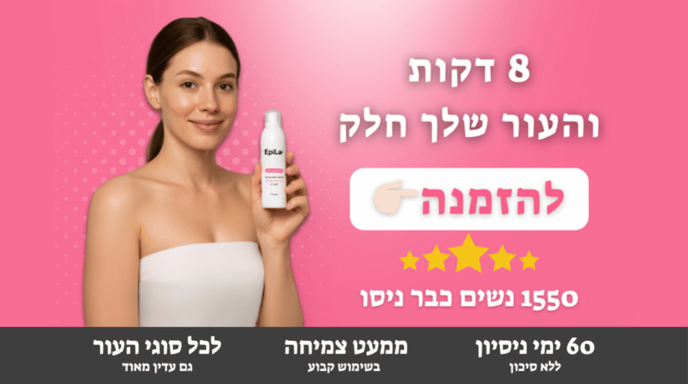EpiLa, EpiLa.co.il
8 דקות והעור שלך חלק
הסרת שיער נוחה וללא כאבים